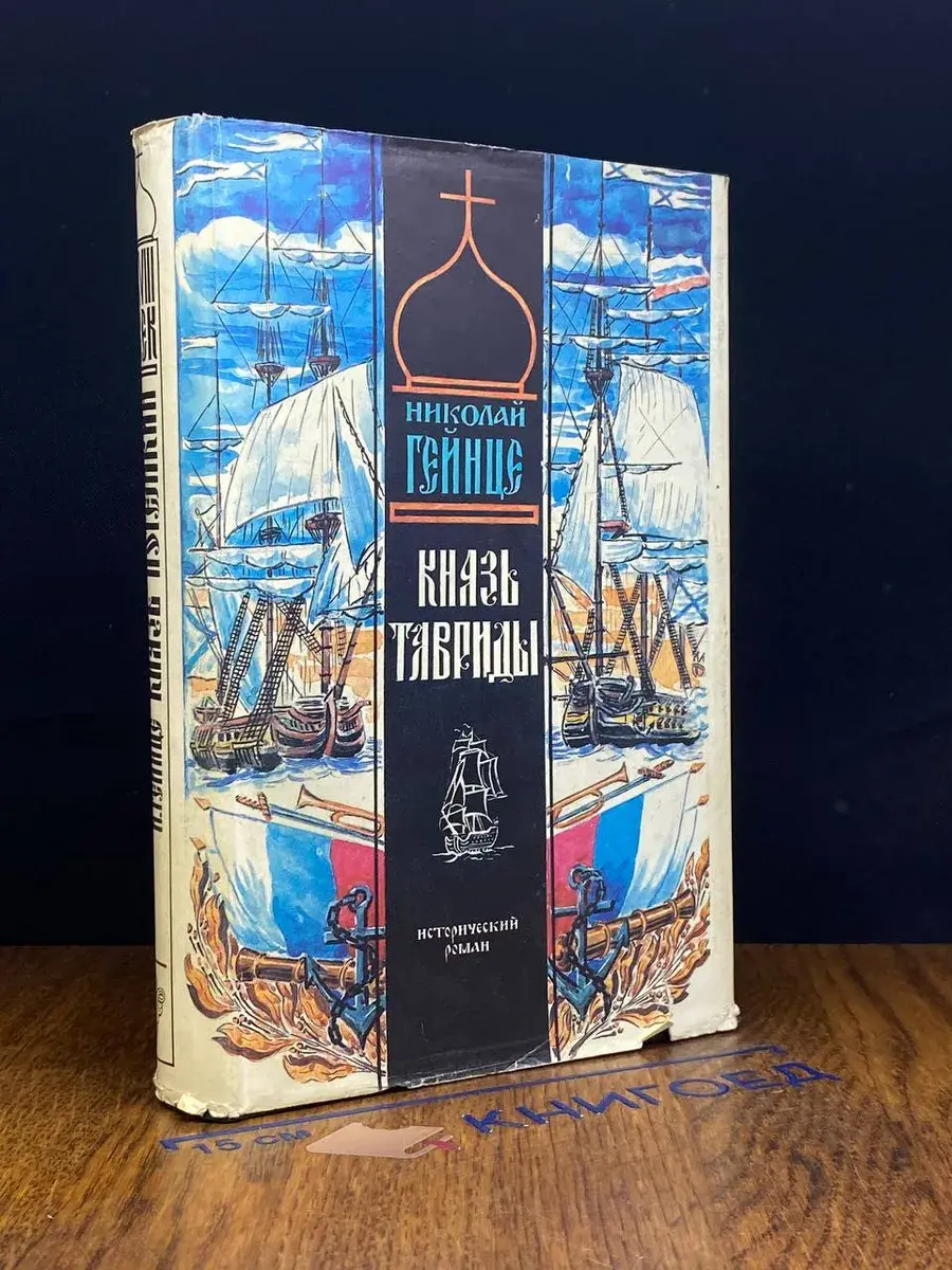 Князь Тавриды
