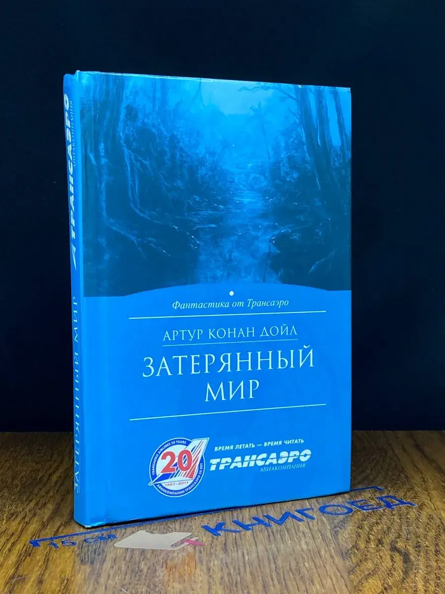 Затерянный мир