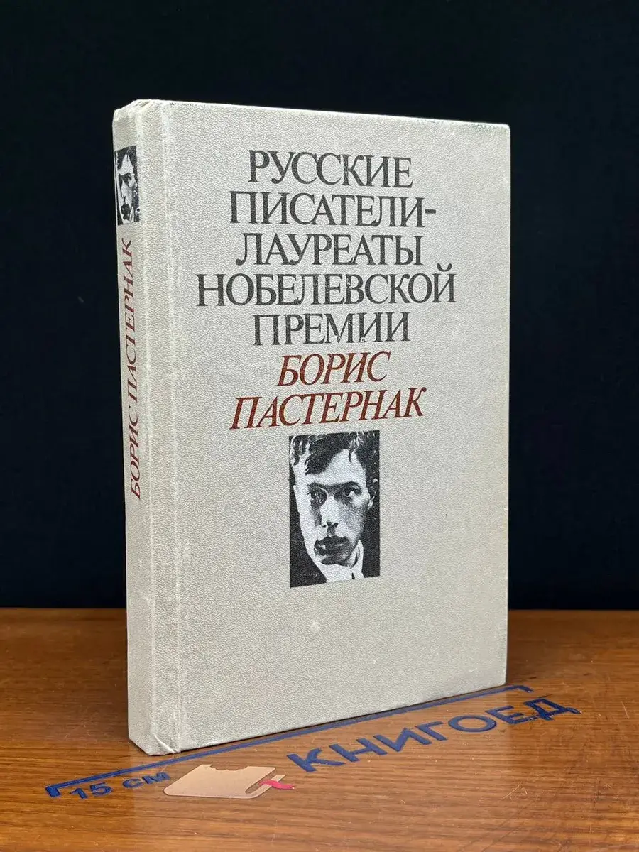 Русские писатели - лауреаты Нобелевской премии. Б. Пастернак