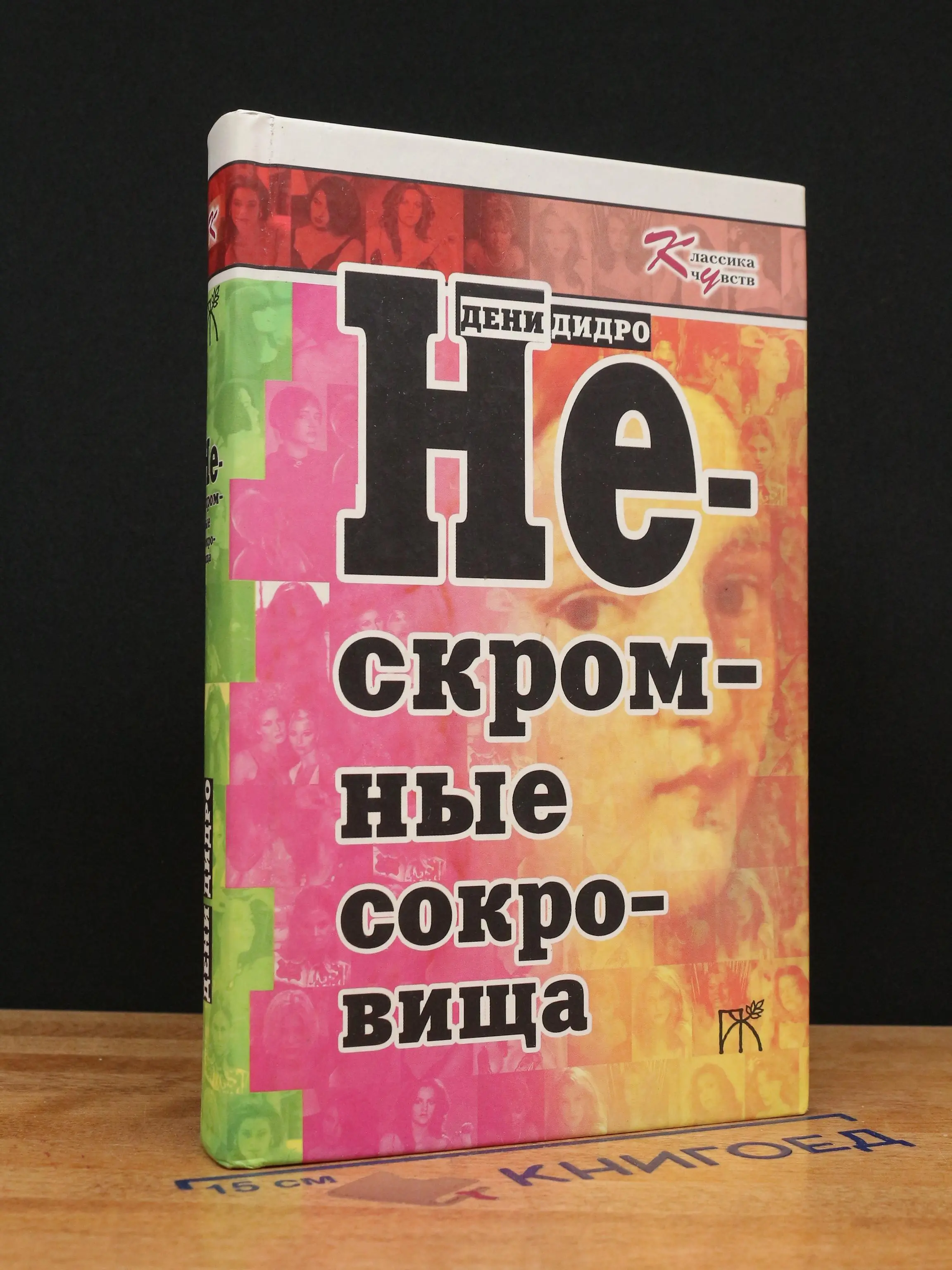 Нескромные сокровища
