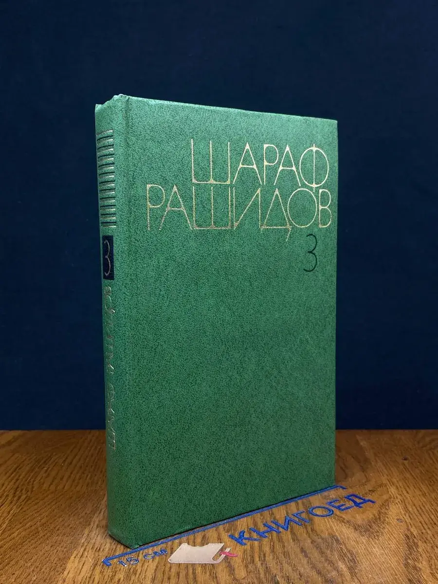 Шараф Рашидов. Собрание сочинений в 5 томах. Том 3