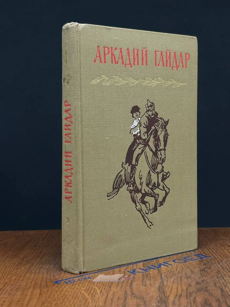 Аркадий Гайдар. Собрание сочинений в 4 томах. Том 1