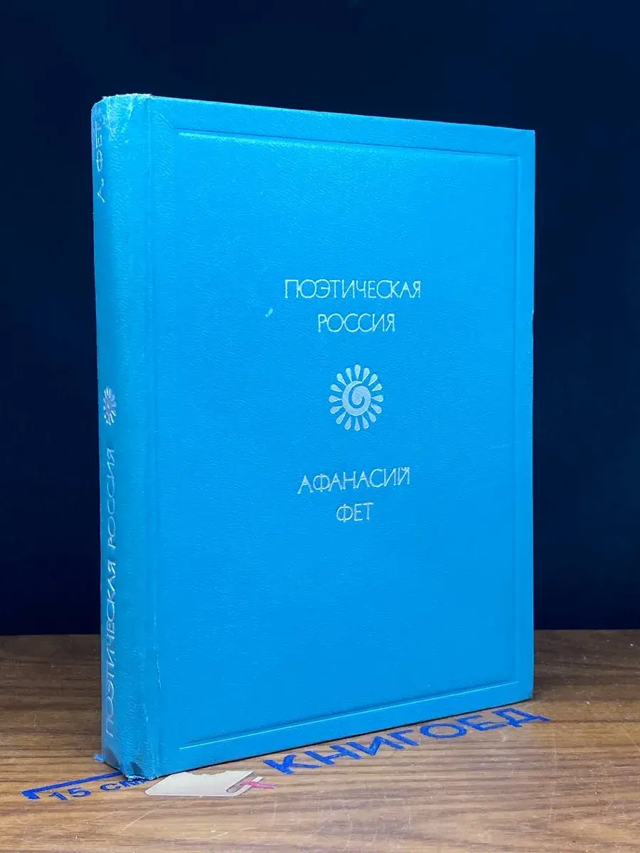 Афанасий Фет. Стихотворения