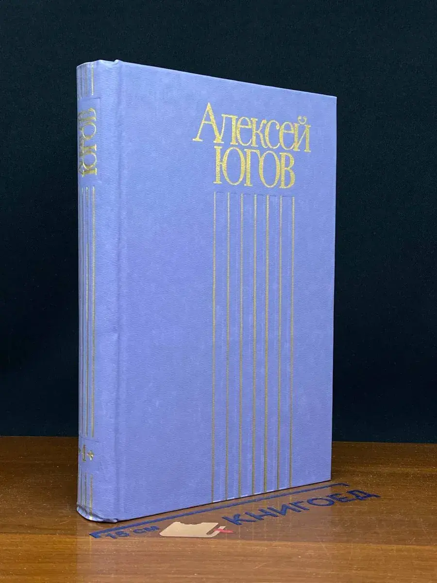 Алексей Югов. Собрание сочинений в 4 томах. Том 1
