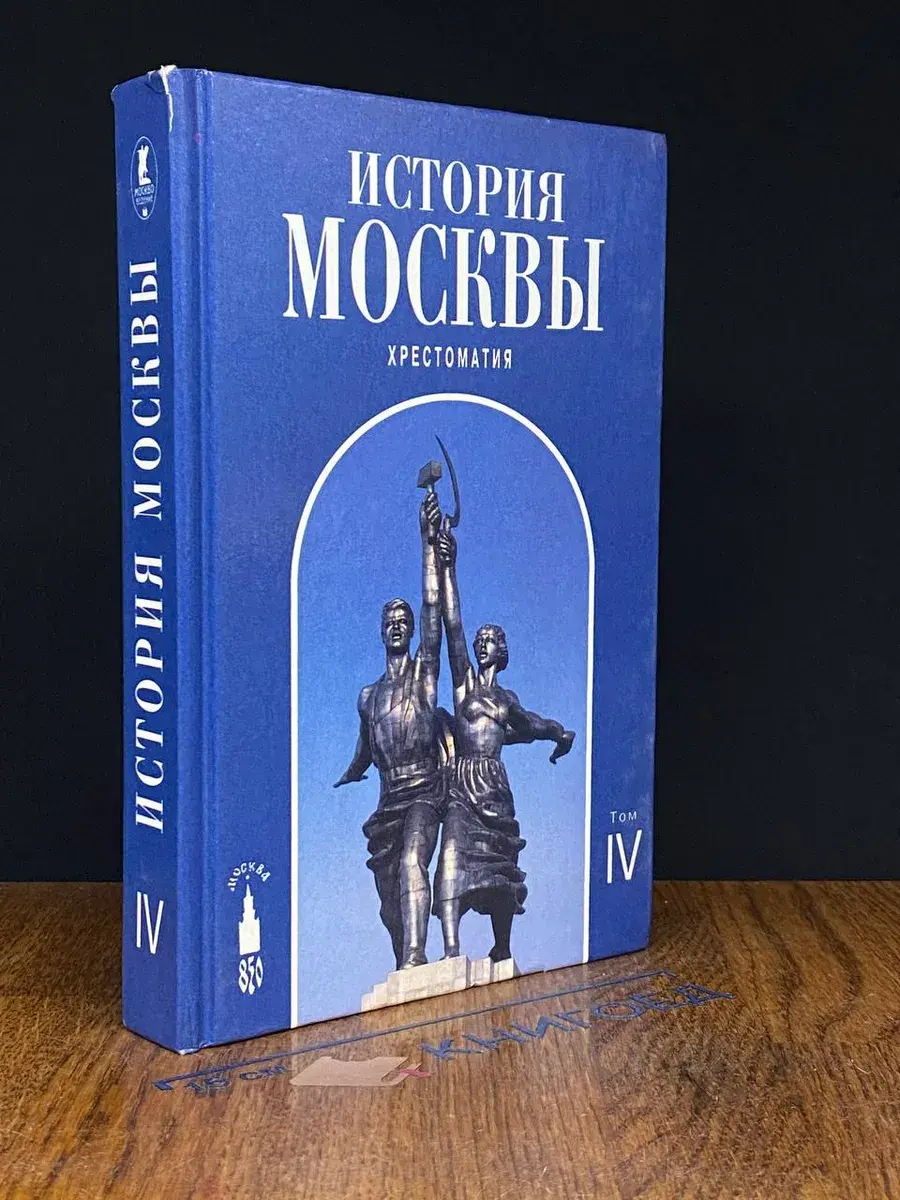 История Москвы. Хрестоматия. Том IV