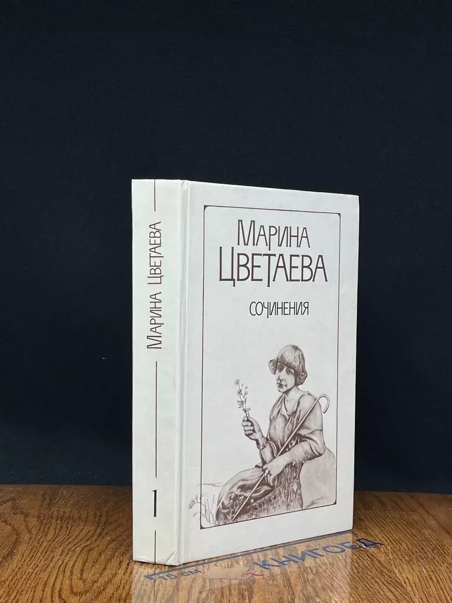 М. Цветаева. Сочинения. Том 1