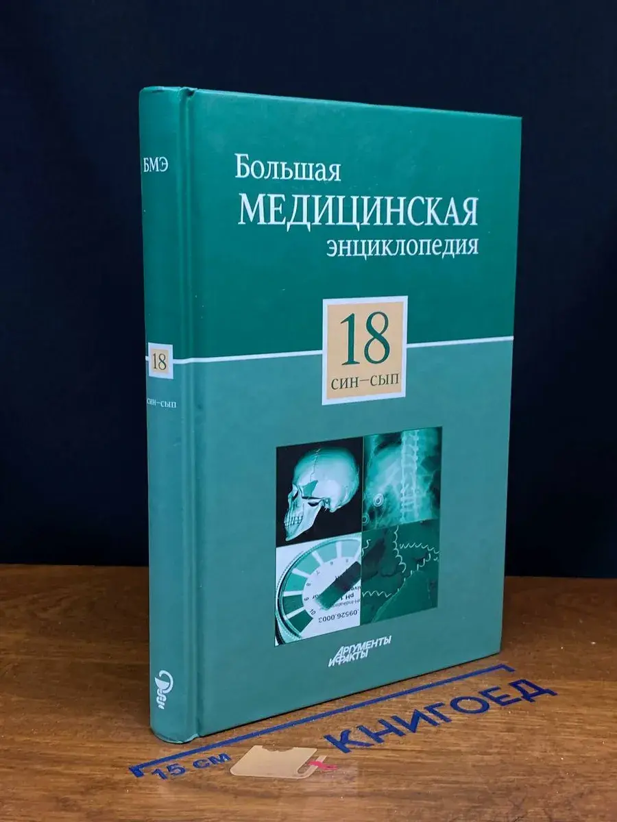 Большая медицинская энциклопедия. Том 18