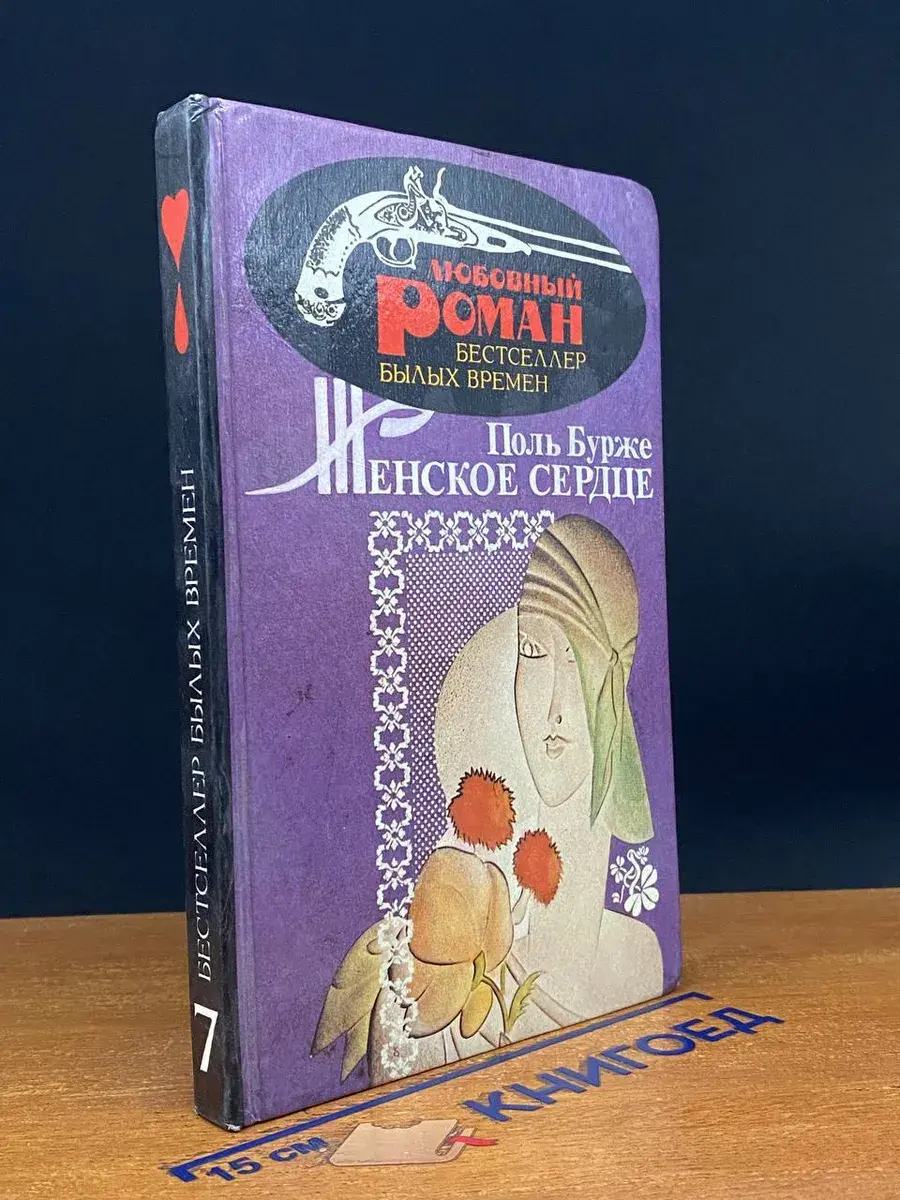 Женское сердце