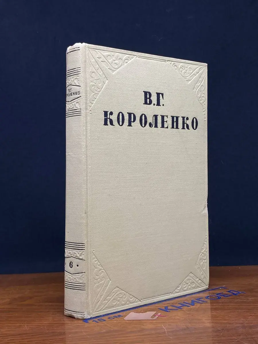 В. Г. Короленко. Собрание сочинений в 10 томах. Том 6