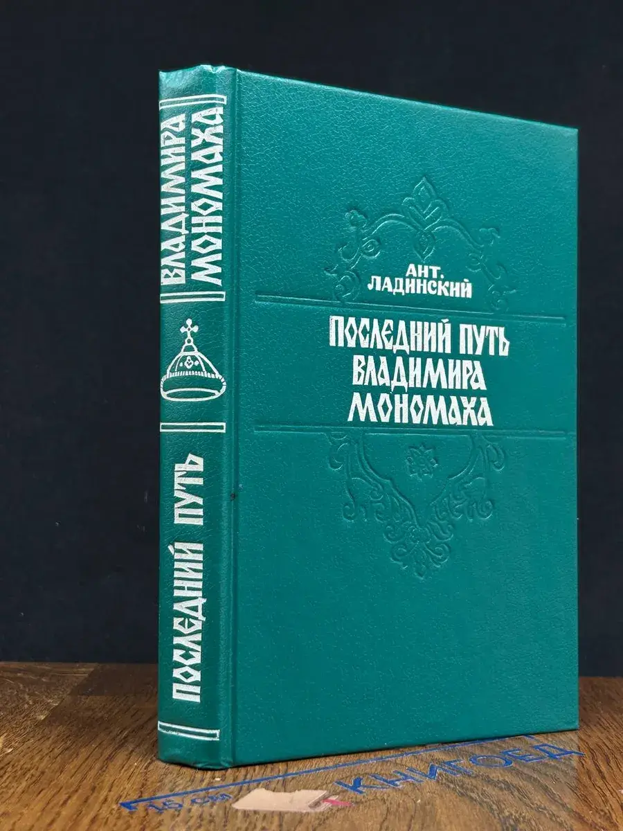 Последний путь Владимира Мономаха