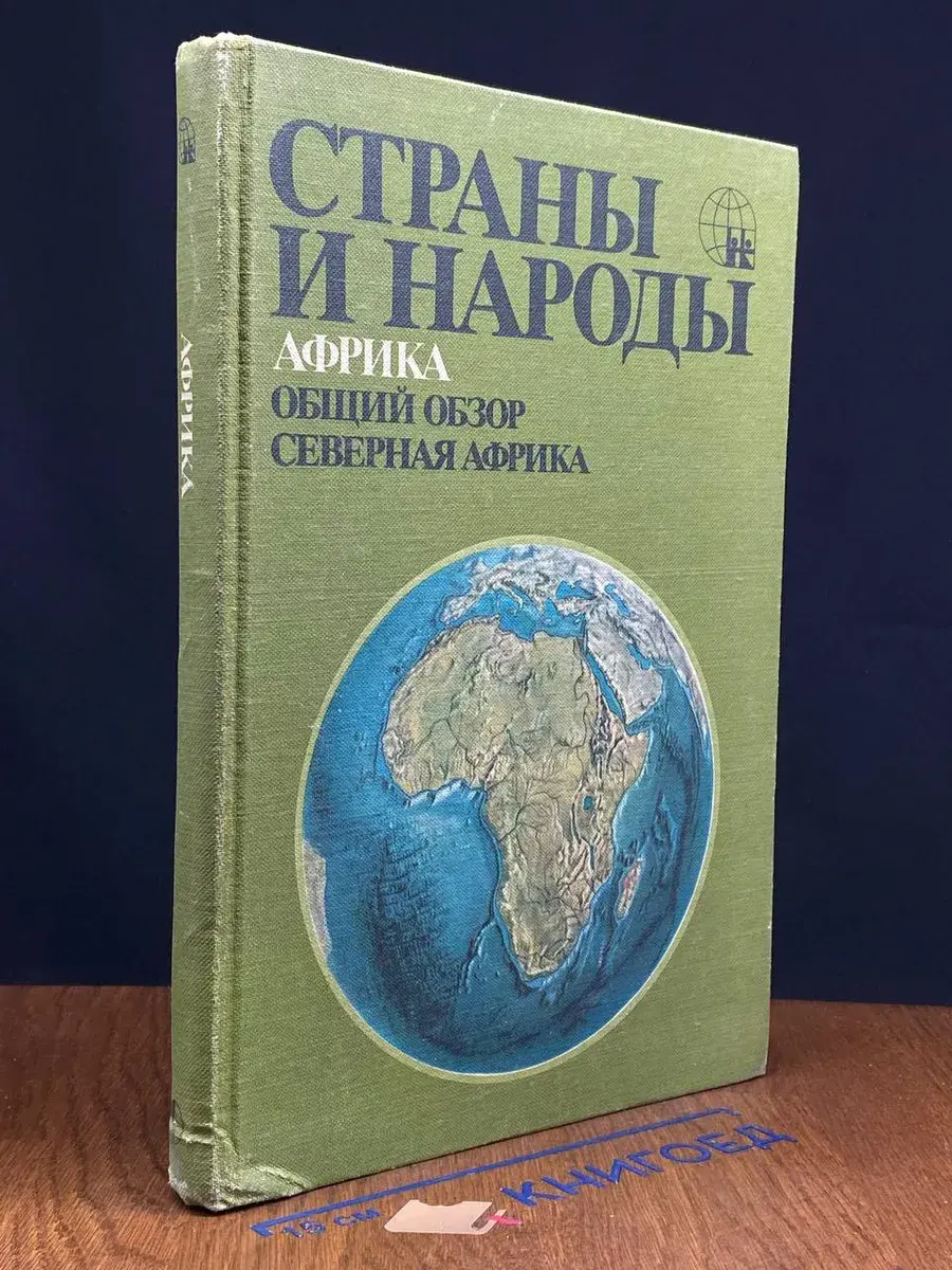 Страны и народы. Африка. Общий обзор