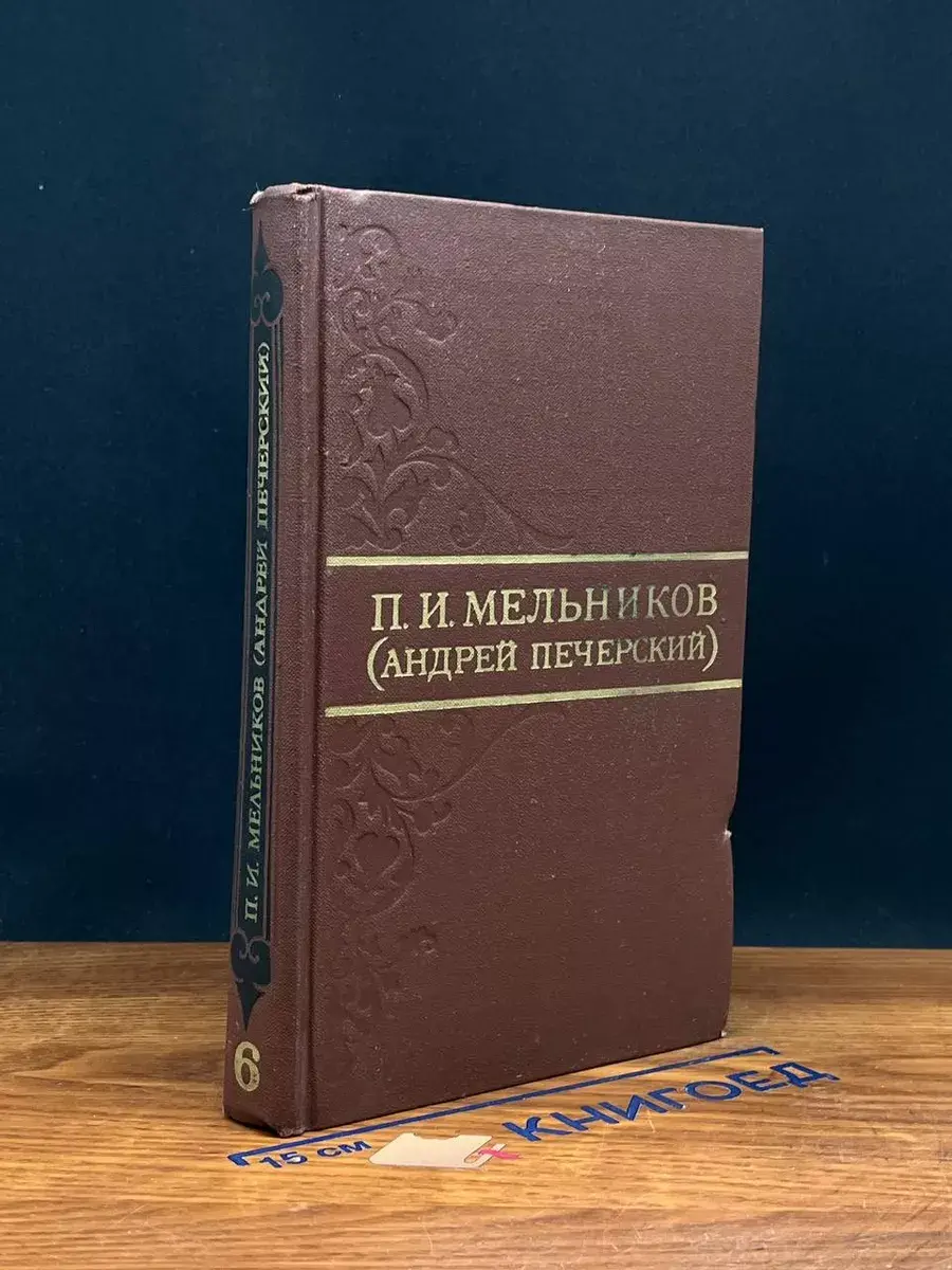 П. И. Мельников (Андрей Печерский). Том 6