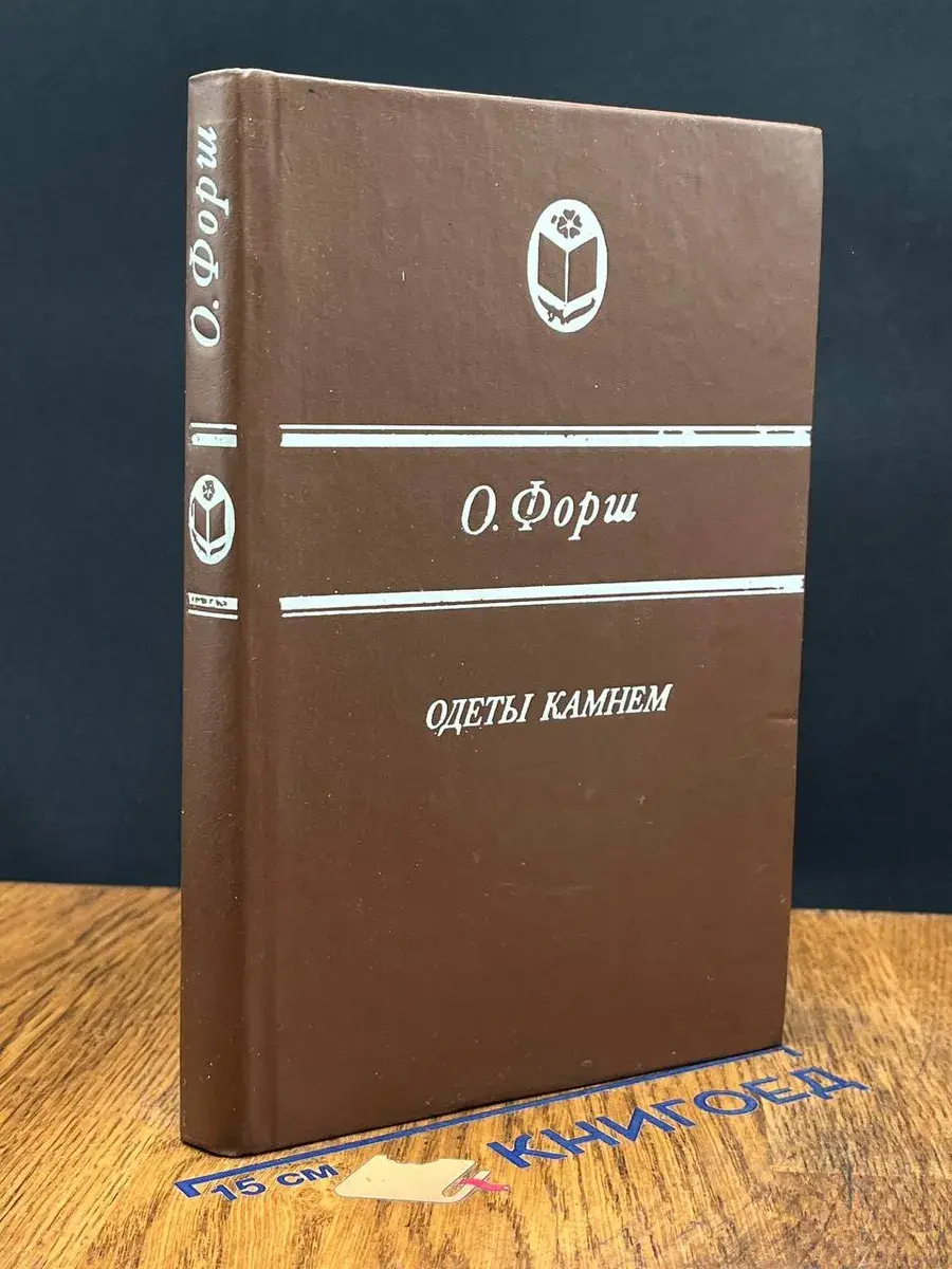 Одеты камнем