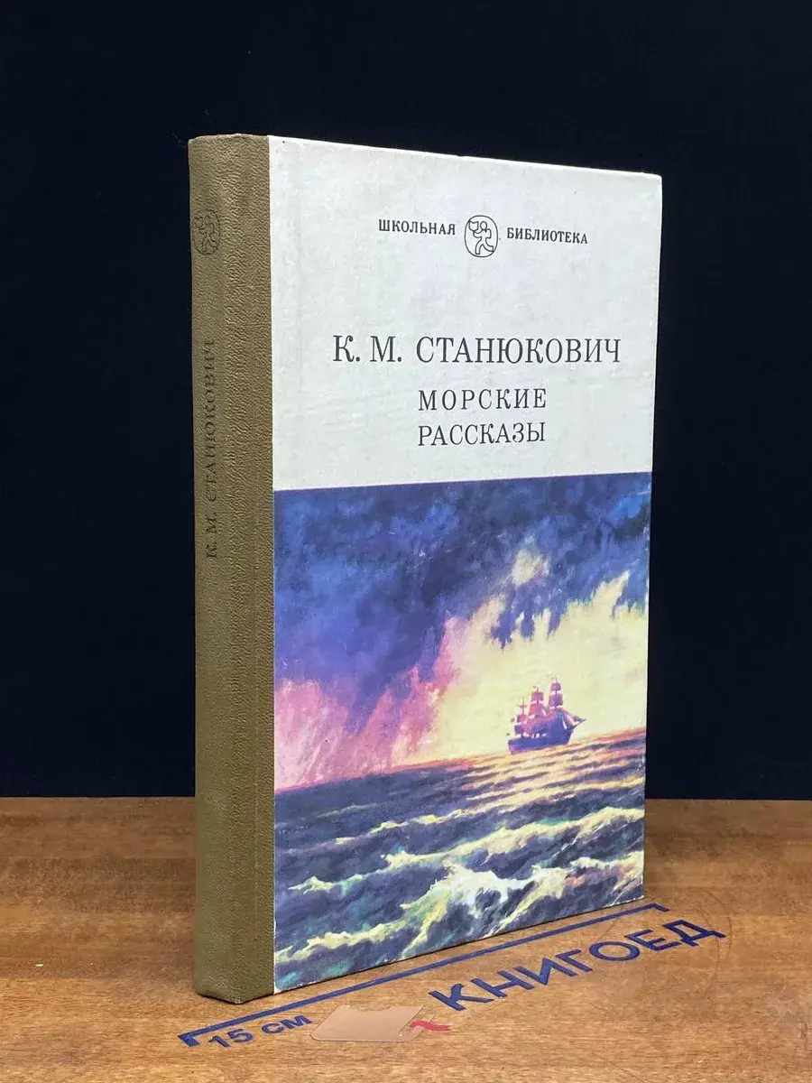 Морские рассказы