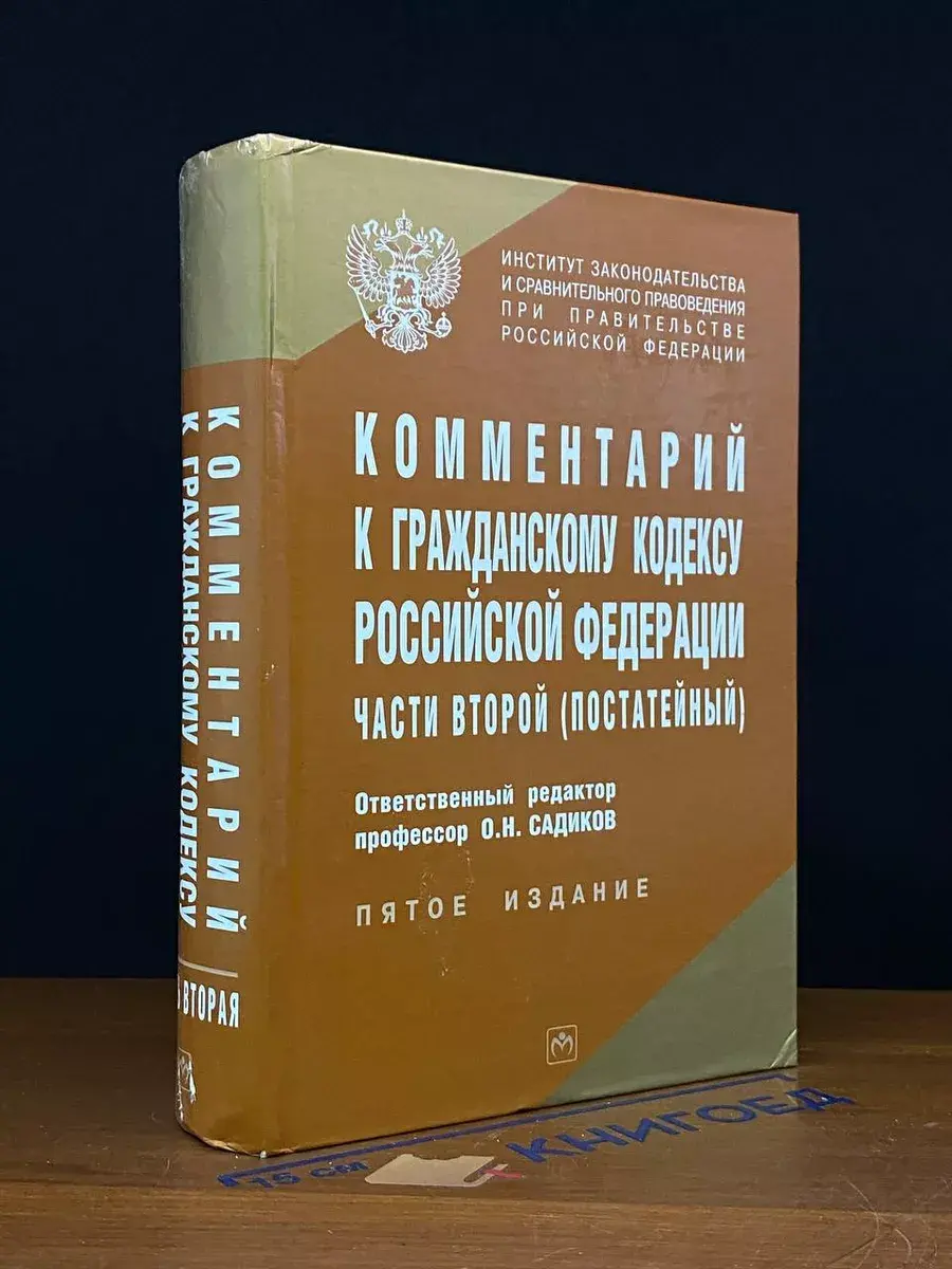 Комментарий к Гражданскому кодексу РФ части второй