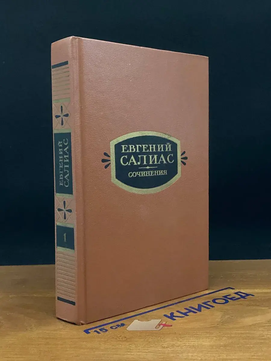 Евгений Салиас. Сочинения в 2 томах. Том 1