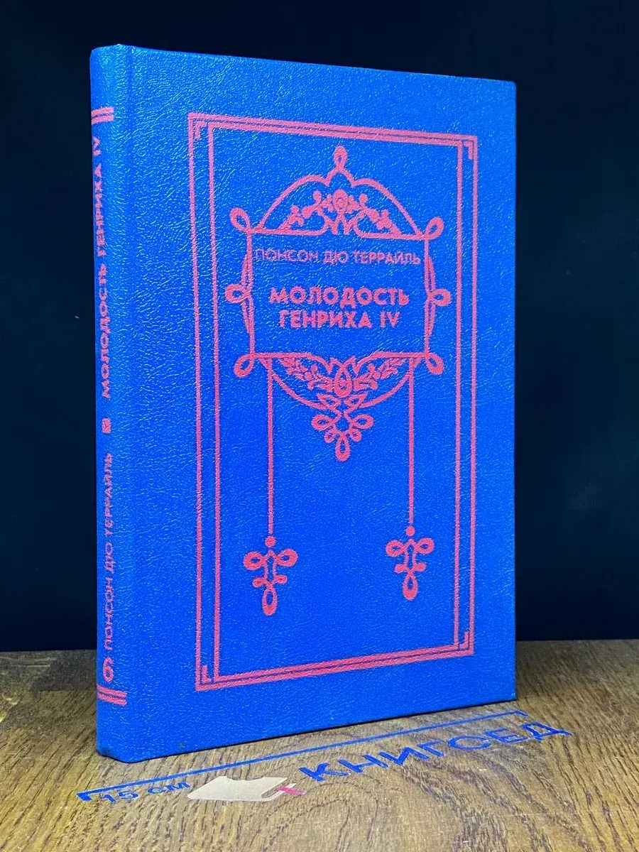 Молодость Генриха IV. Собрание сочинений. Том 6