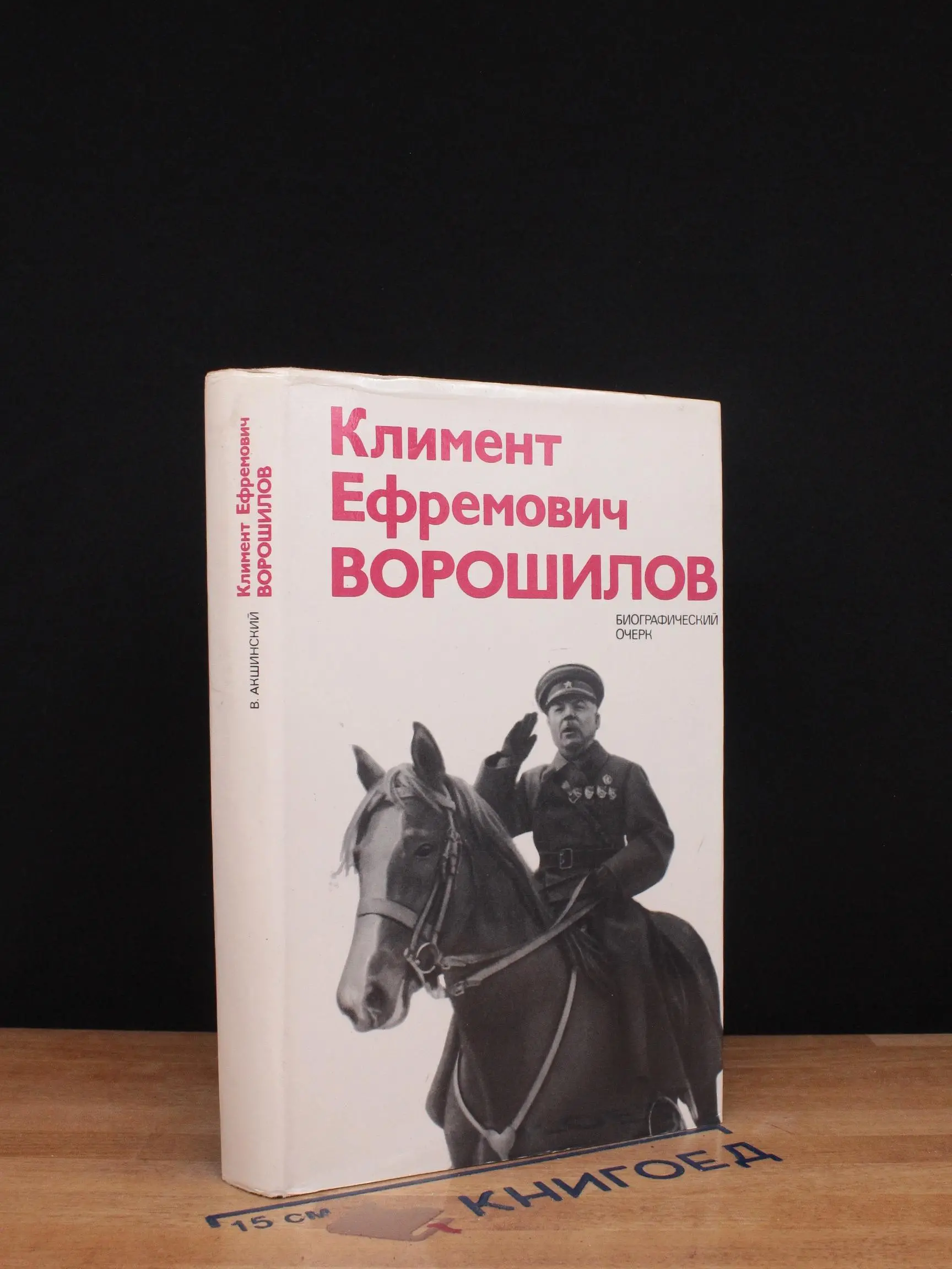 Климент Ефремович Ворошилов