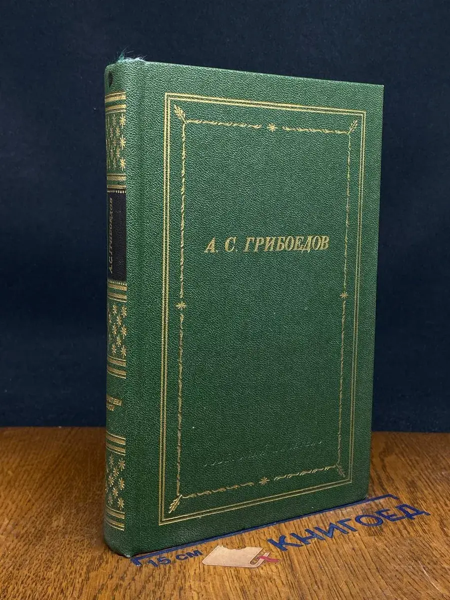 А. С. Грибоедов. Сочинения в стихах