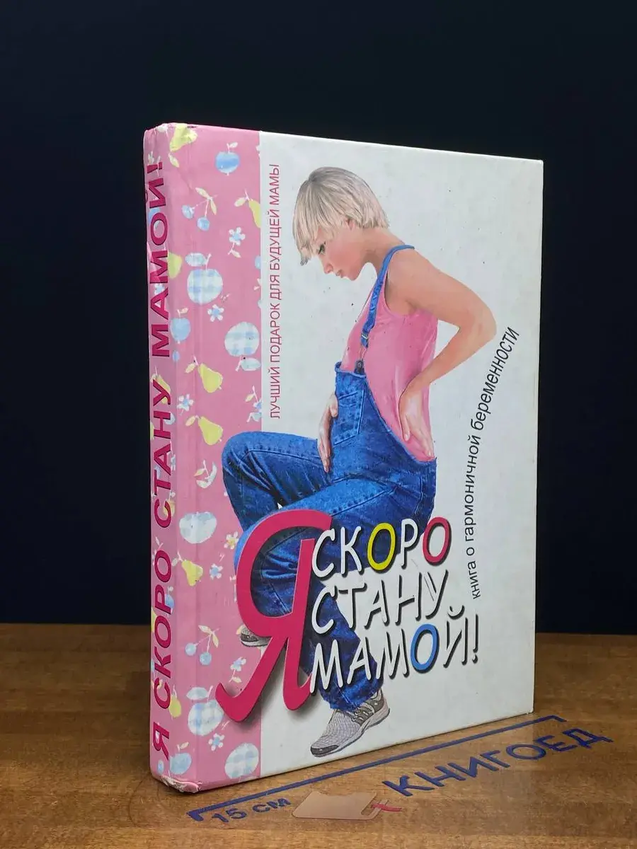 Я скоро стану мамой! Книга о гармоничной беременности