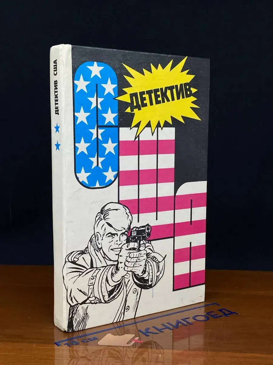 Детектив США. Выпуск 2