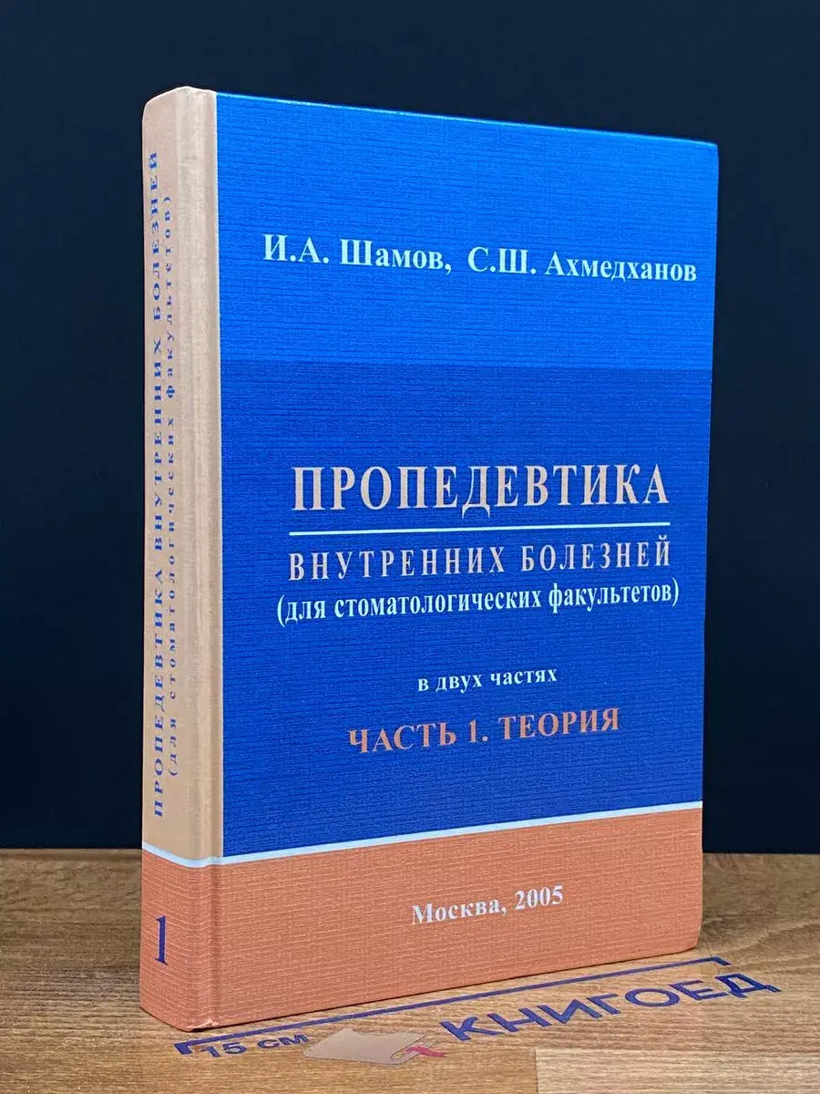 Пропедевтика внутренних болезней. Часть 1