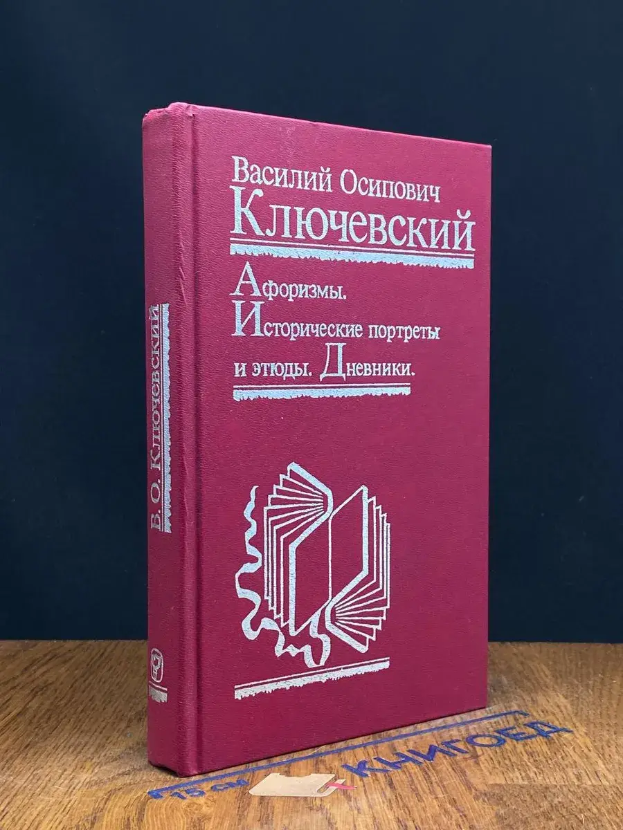 Афоризмы. Исторические портреты и этюды