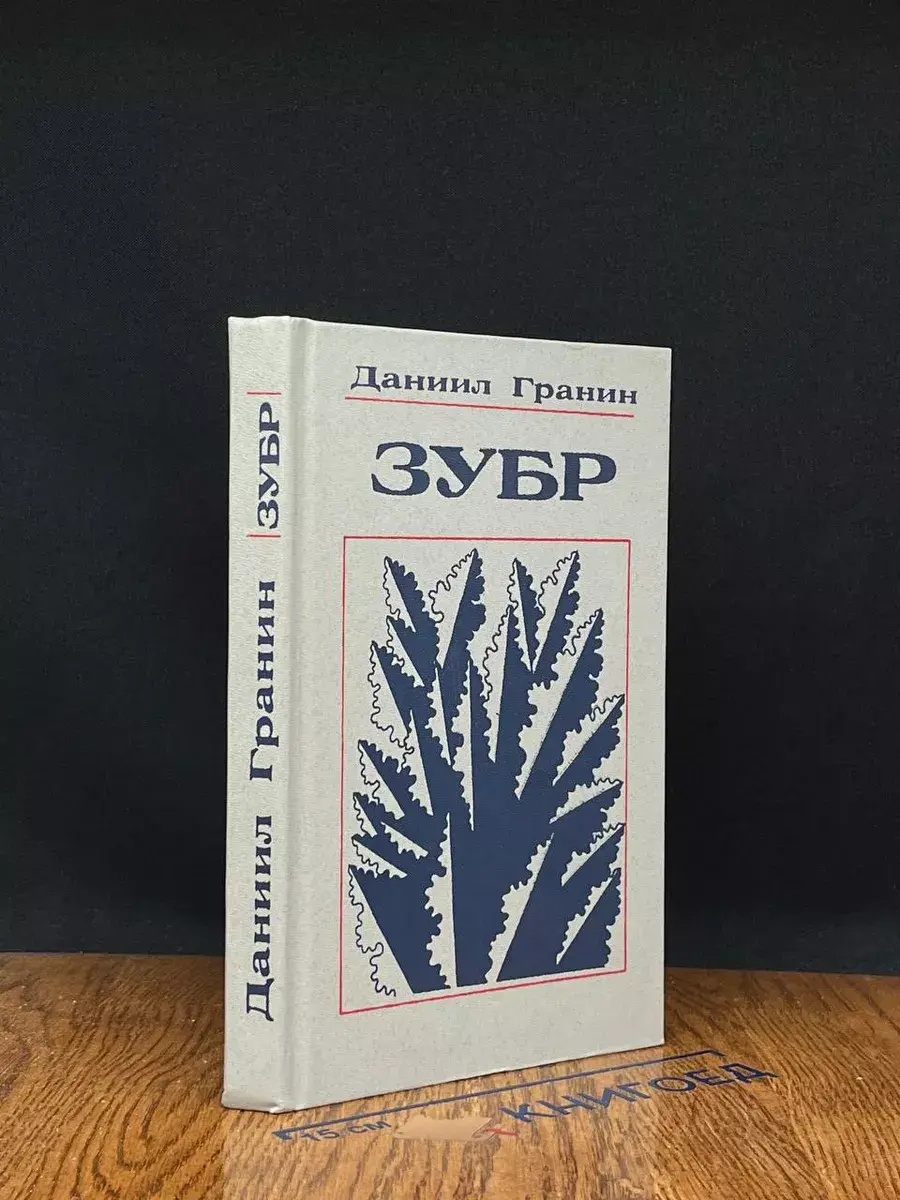 Зубр