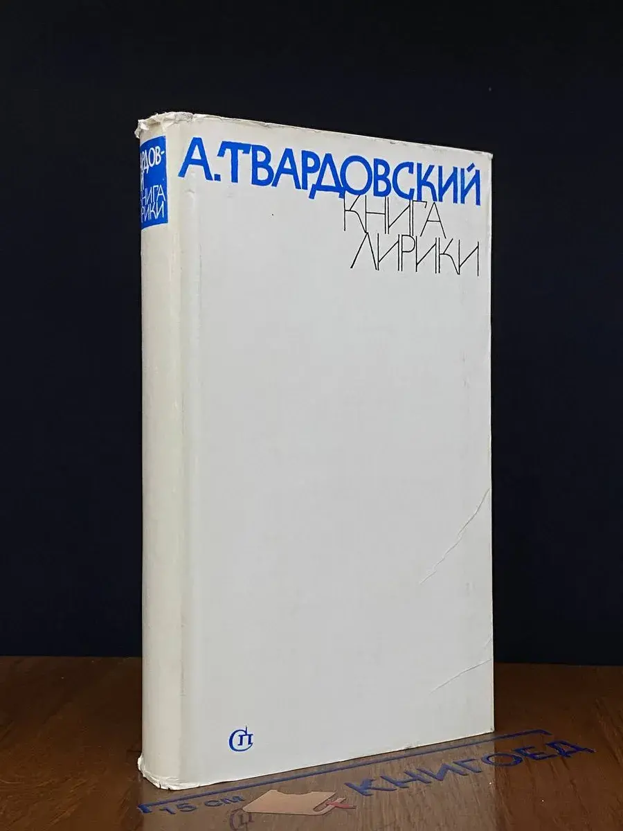 А. Твардовский. Книга лирики