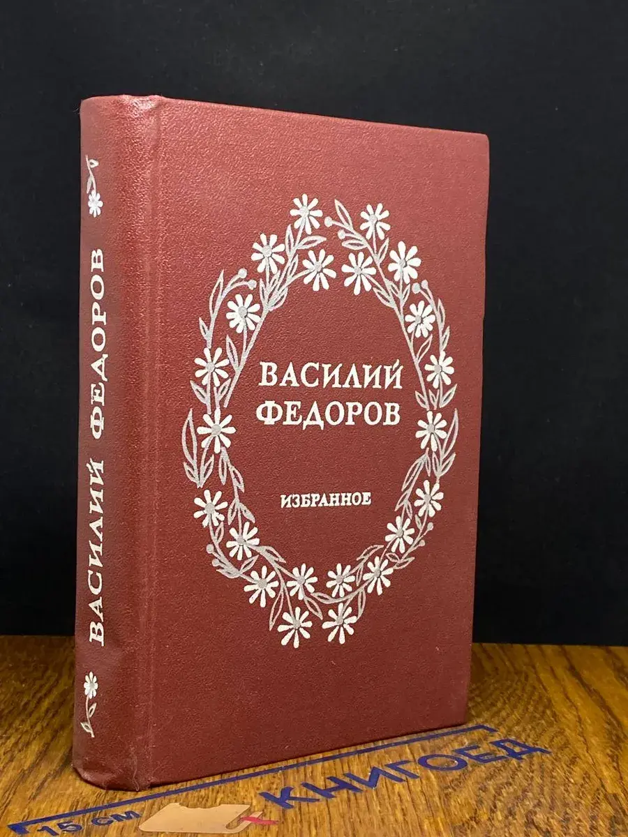 Василий Федоров. Избранное