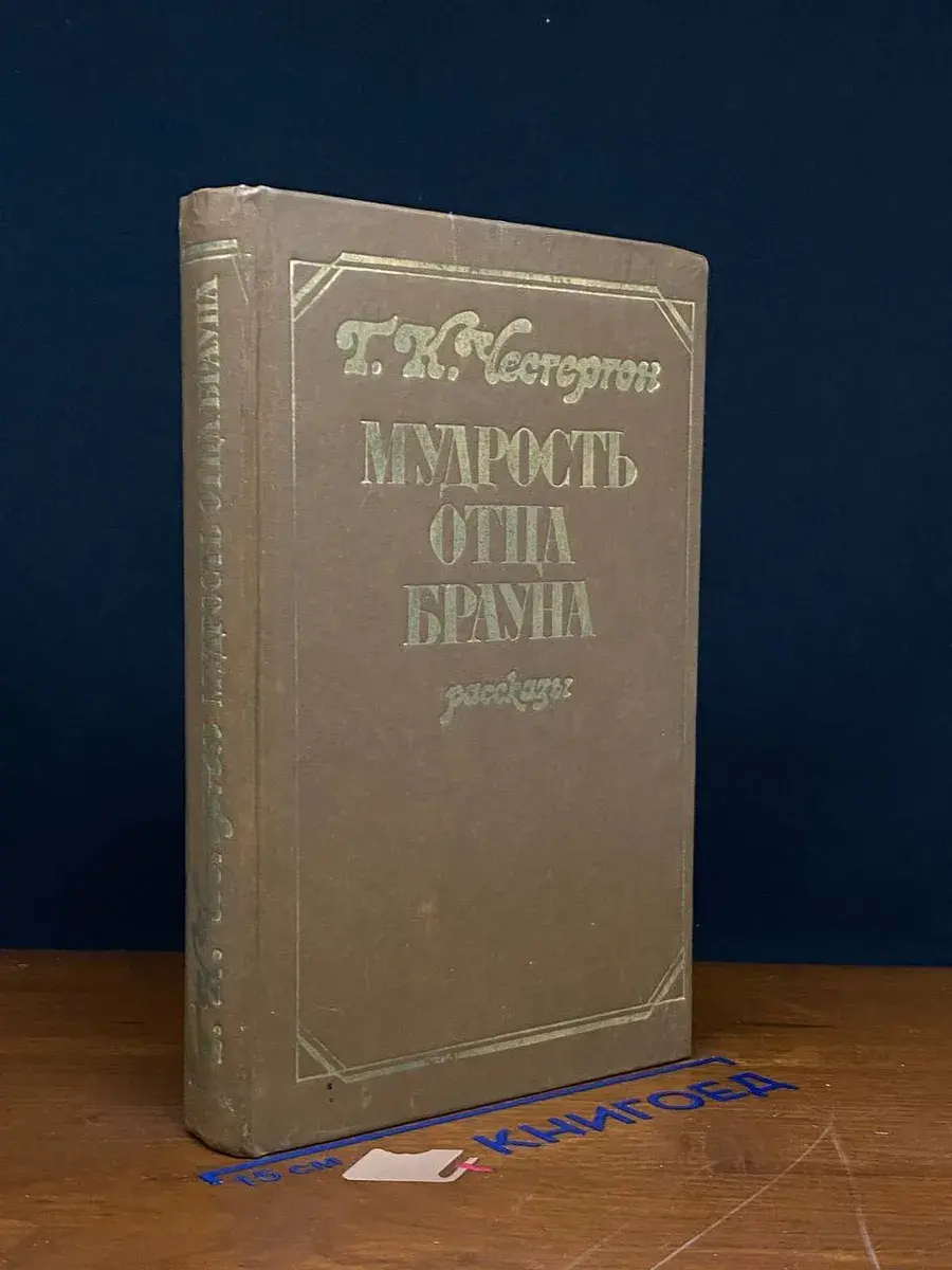 Мудрость отца Брауна