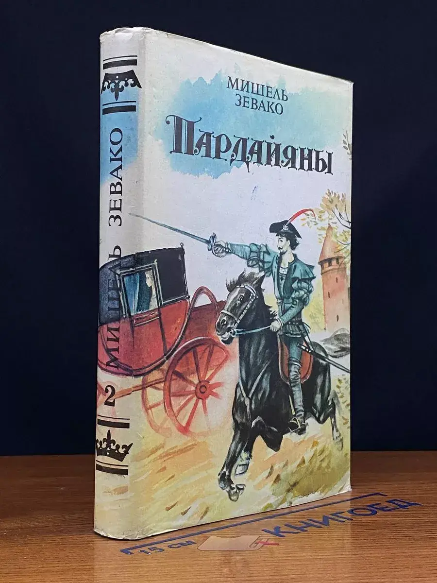 Пардайяны. Книга 2. Эпопея Любви