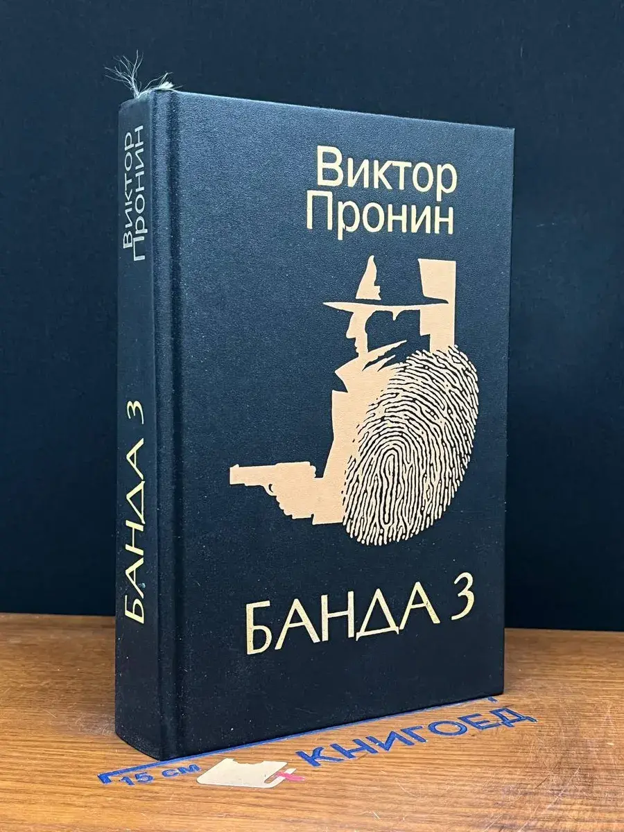 Банда 3