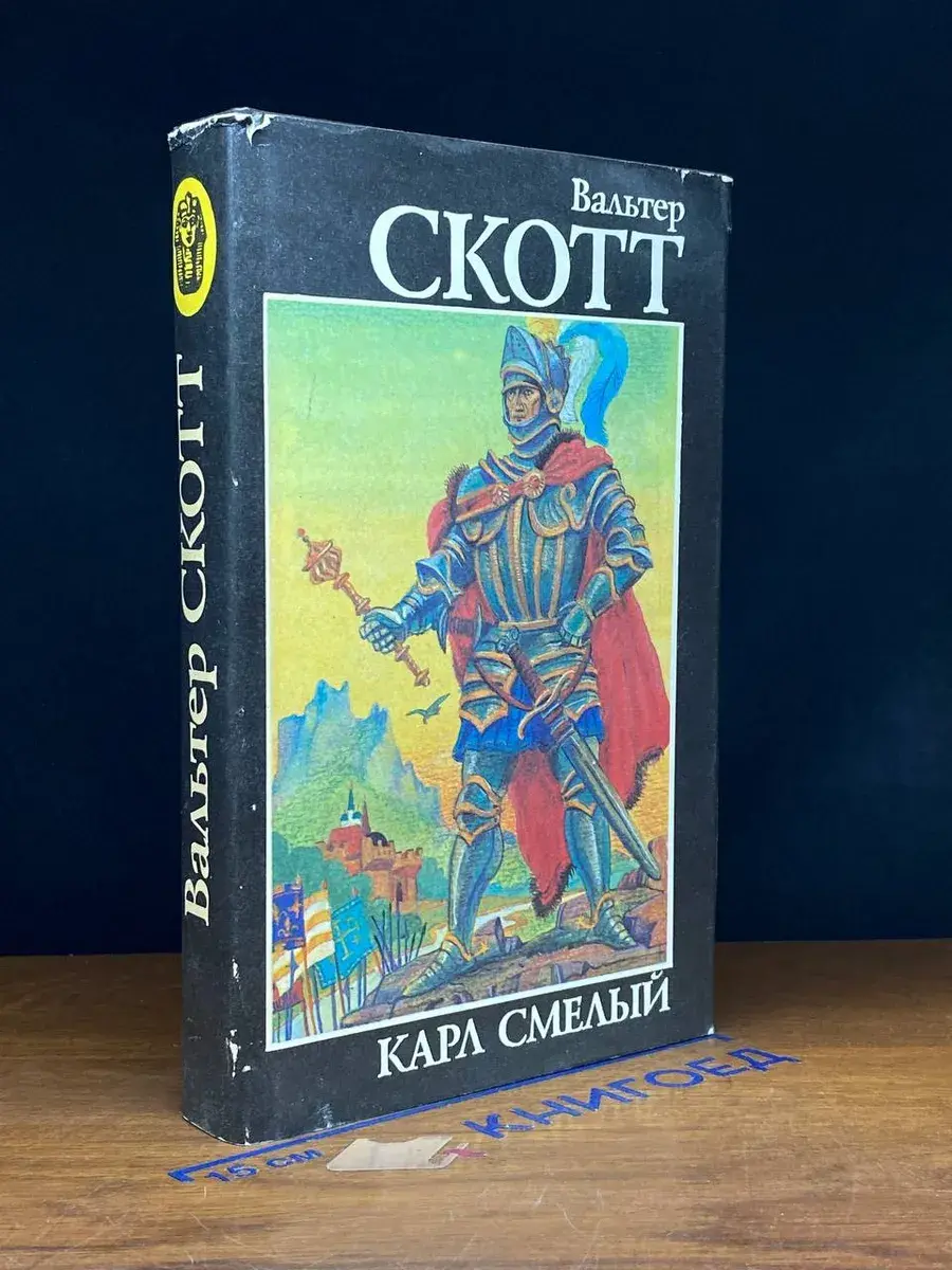 Карл Смелый