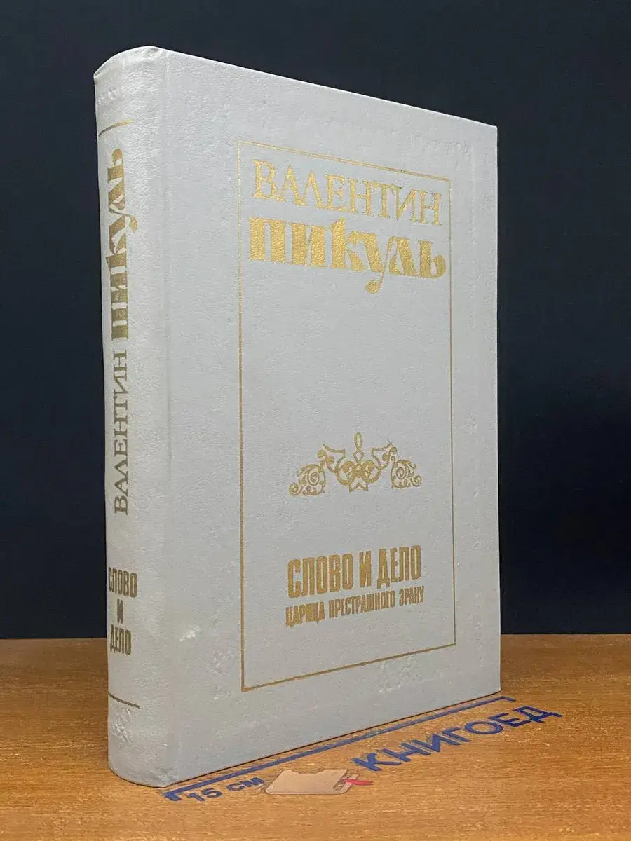 Слово и дело. Книга 1. Царица престрашного зраку