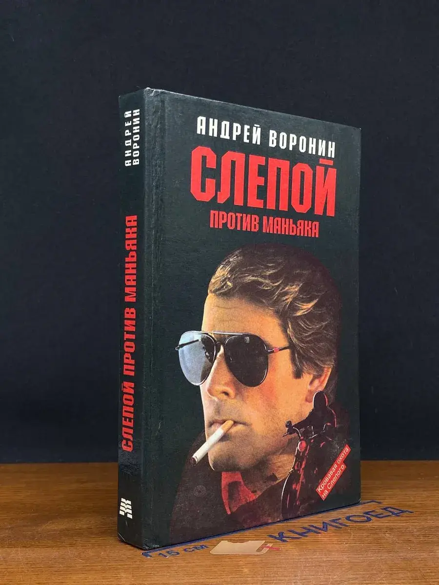 Слепой против маньяка