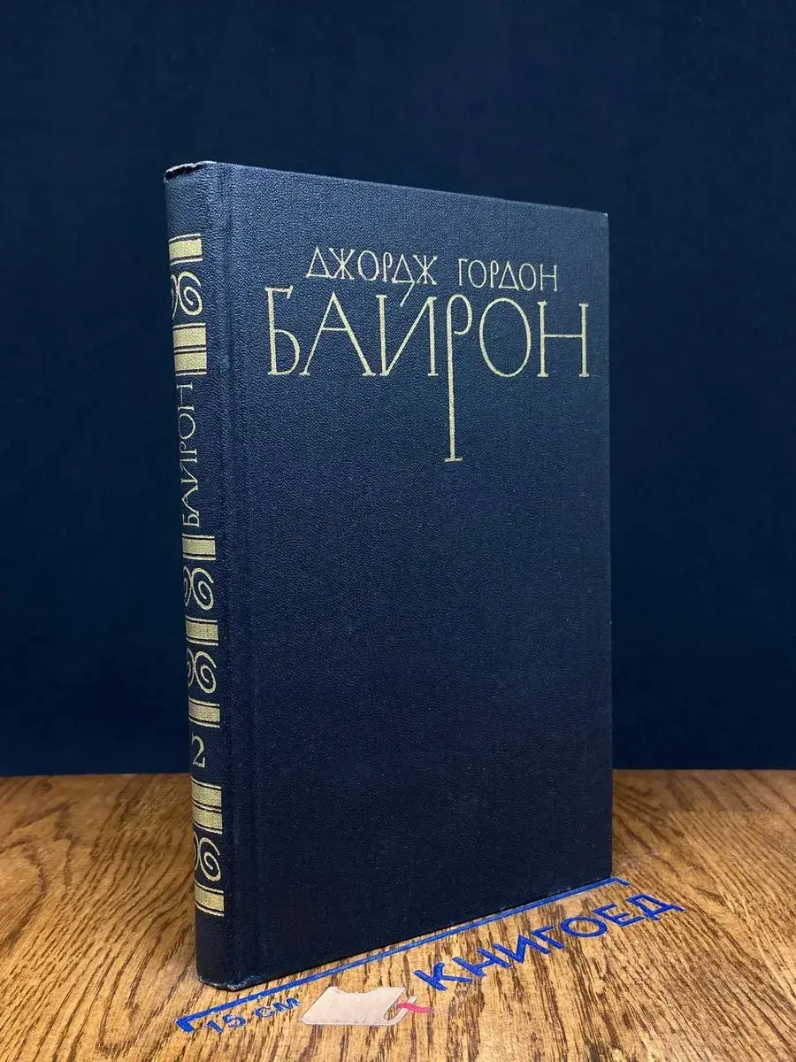 Байрон. Собрание сочинений в 4 томах. Том 2