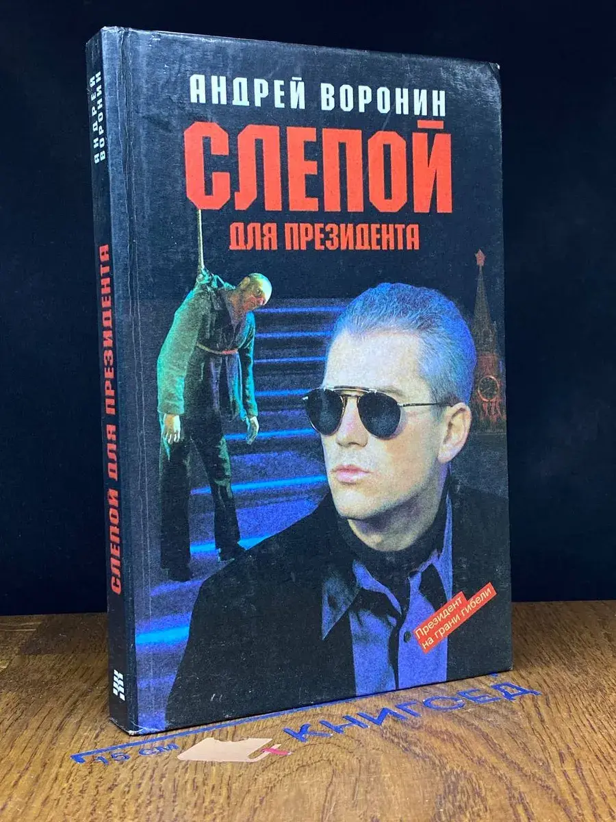 Слепой для президента