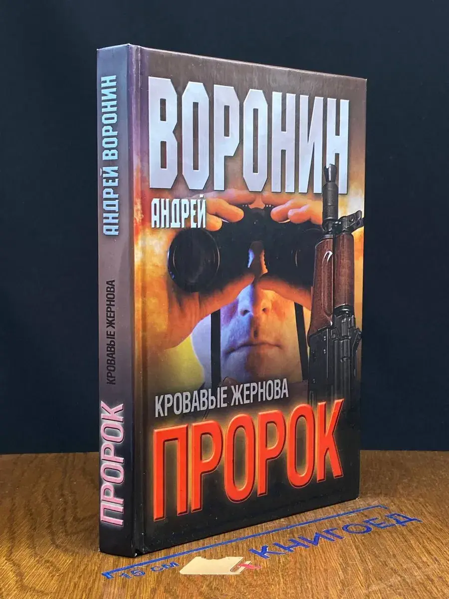 Пророк. Кровавые жернова