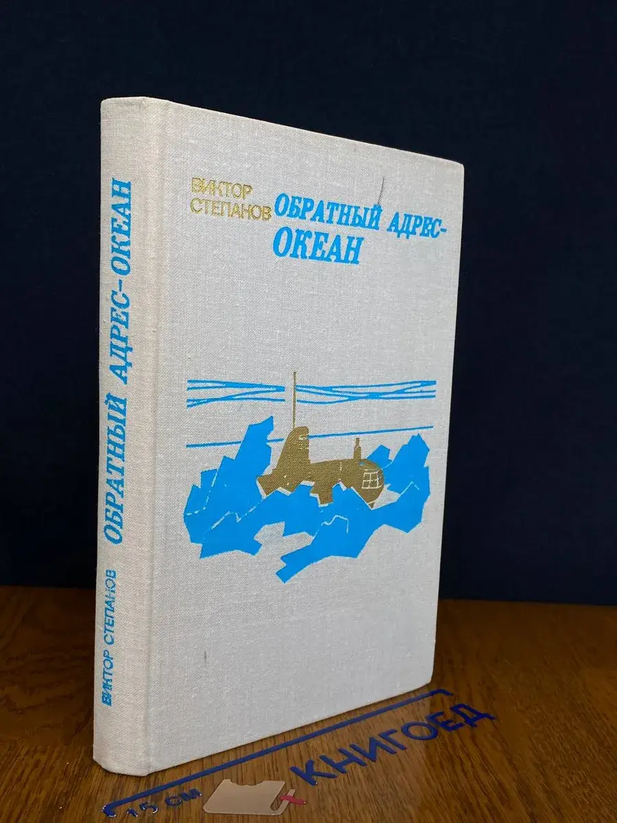 Обратный адрес - океан
