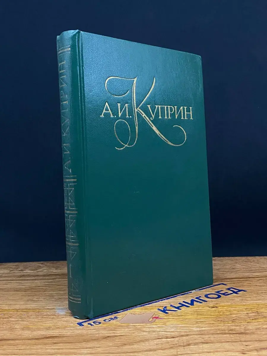 А. И. Куприн. Собрание сочинений в 5 томах. Том 1