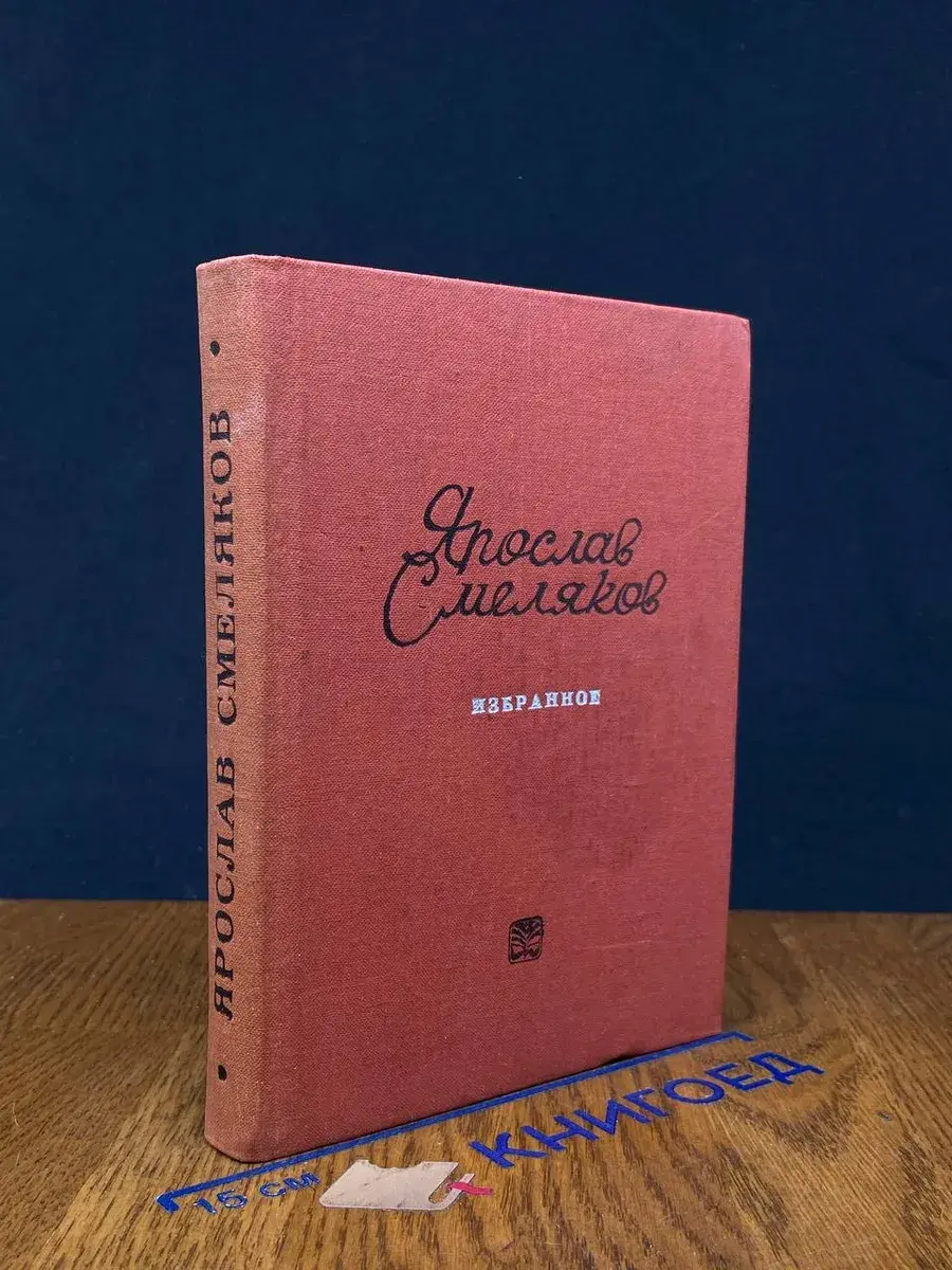 Ярослав Смеляков. Избранное