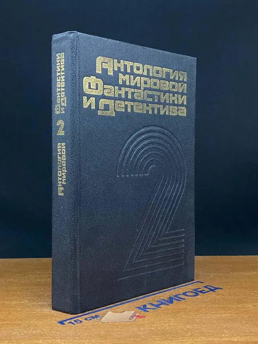 Антология мировой фантастики и детектива. Том 2