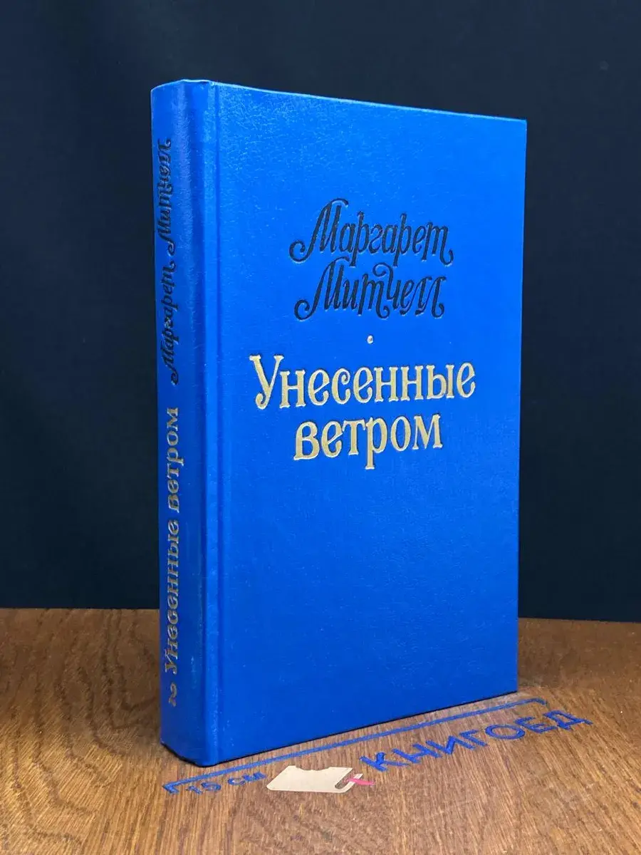 Унесенные ветром. Том 2