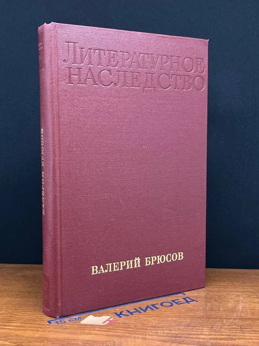 Литературное наследство. Том 85. Валерий Брюсов
