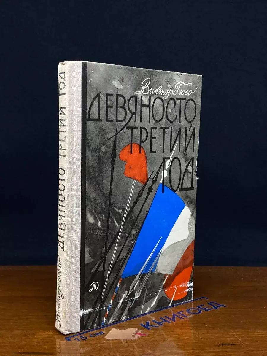 Девяносто третий год
