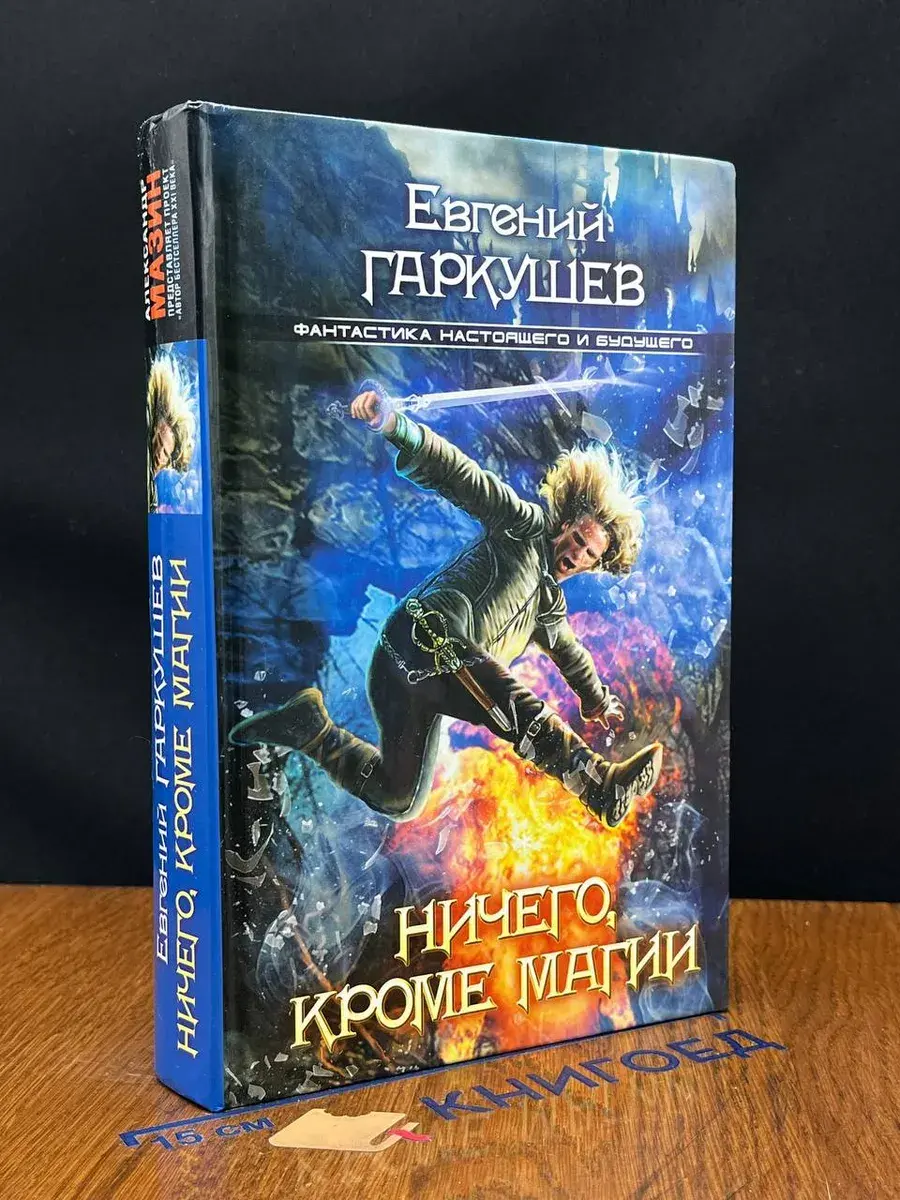 Ничего, кроме магии