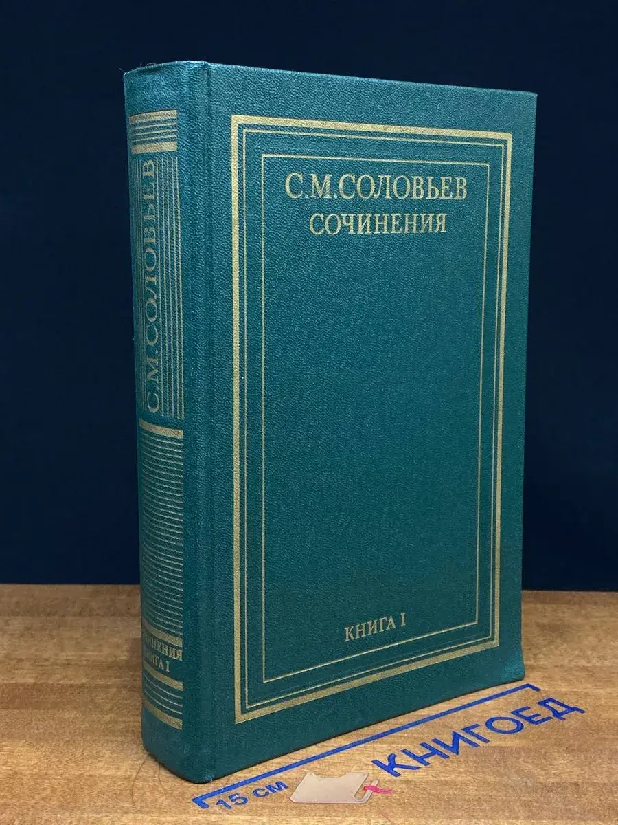 С. М. Соловьев. Сочинения в 18 томах. Книга 1. Тома 1-2