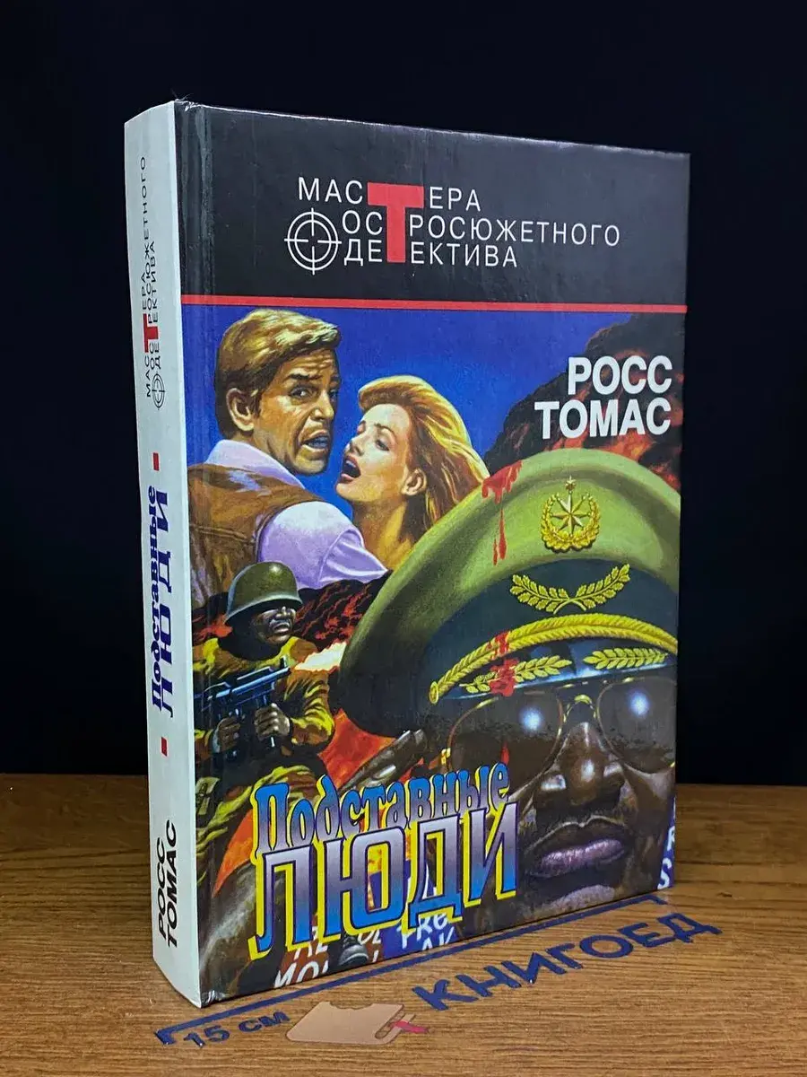 Подставные люди