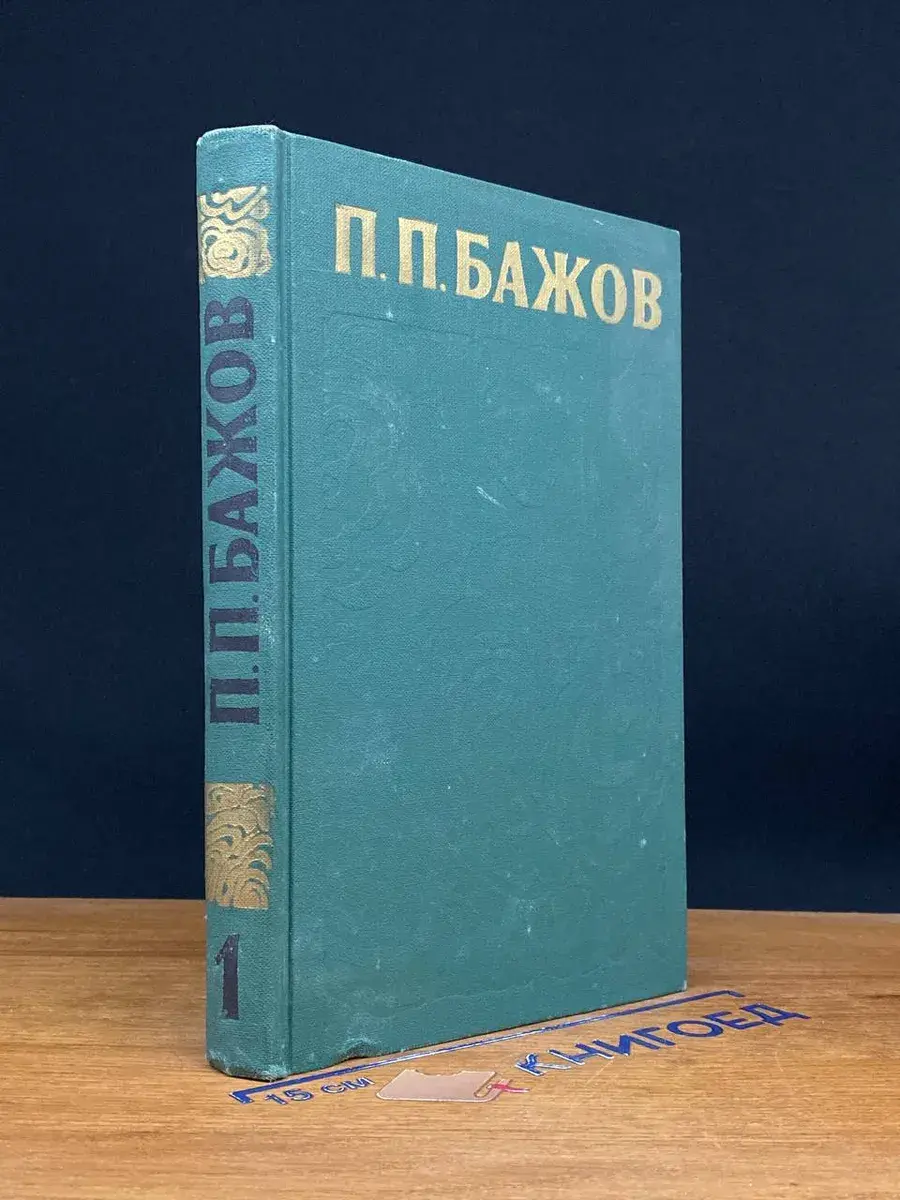 П. П. Бажов. Сочинения в 3 томах. Том 1